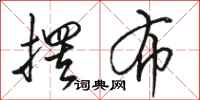 骆恒光摆布行书怎么写