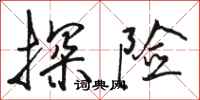 骆恒光探险行书怎么写