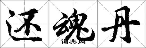 胡问遂还魂丹行书怎么写