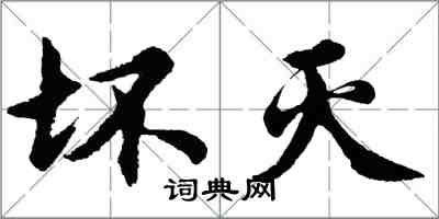 胡问遂坏灭行书怎么写