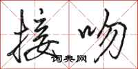 骆恒光接吻行书怎么写