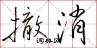骆恒光撤消行书怎么写