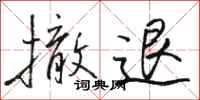 骆恒光撤退行书怎么写