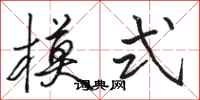 骆恒光模式行书怎么写