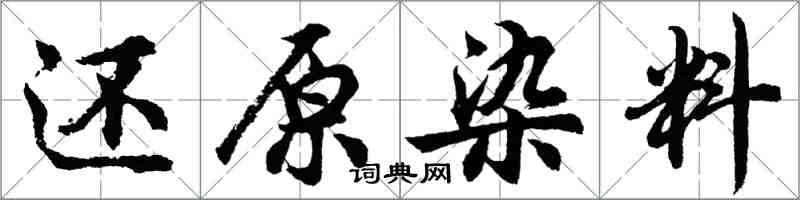 胡问遂还原染料行书怎么写