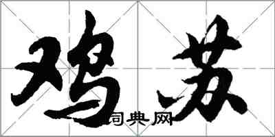 胡问遂鸡苏行书怎么写