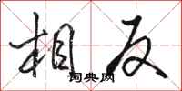 骆恒光相反行书怎么写