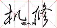 骆恒光机修行书怎么写