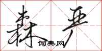 骆恒光森严行书怎么写