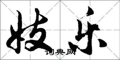 胡问遂妓乐行书怎么写