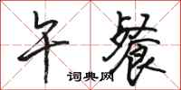 骆恒光午餐行书怎么写