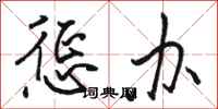 骆恒光惩办行书怎么写