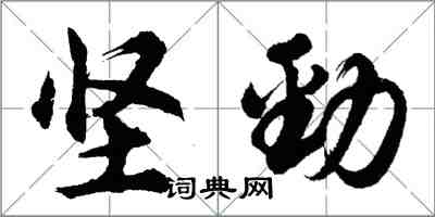 胡问遂坚劲行书怎么写
