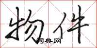 骆恒光物件行书怎么写