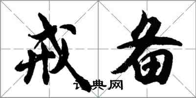 胡问遂戒备行书怎么写