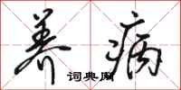 骆恒光养病行书怎么写