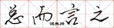 骆恒光总而言之行书怎么写
