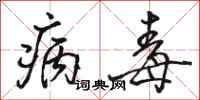 骆恒光病毒行书怎么写