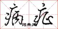 骆恒光病症行书怎么写