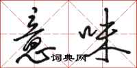 骆恒光意味行书怎么写