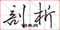 骆恒光剖析行书怎么写