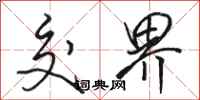 骆恒光交界行书怎么写