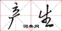 骆恒光产生行书怎么写