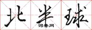 骆恒光北半球行书怎么写