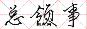 骆恒光总领事行书怎么写
