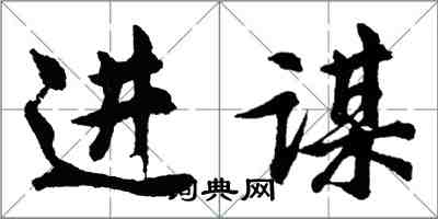 胡问遂进谋行书怎么写