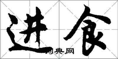 胡问遂进食行书怎么写