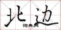 骆恒光北边行书怎么写