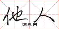 骆恒光他人行书怎么写