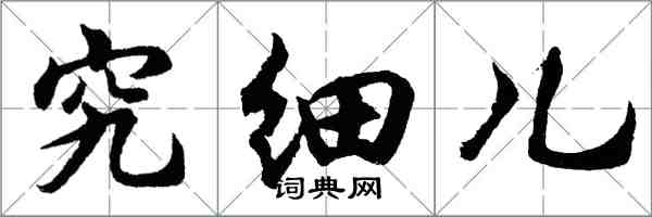 胡问遂究细儿行书怎么写