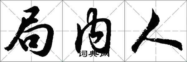 胡问遂局内人行书怎么写