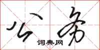 骆恒光公务行书怎么写