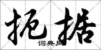 胡问遂扼据行书怎么写