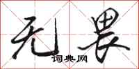 骆恒光无畏行书怎么写