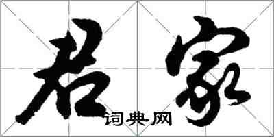 胡问遂君家行书怎么写