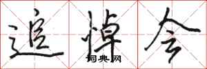 骆恒光追悼会行书怎么写