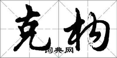 胡问遂克构行书怎么写