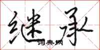 骆恒光继承行书怎么写