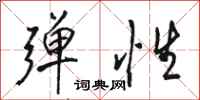 骆恒光弹性行书怎么写