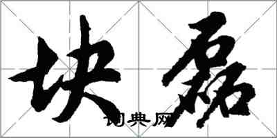 胡问遂块磊行书怎么写