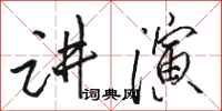 骆恒光讲演行书怎么写