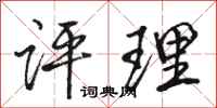 骆恒光评理行书怎么写