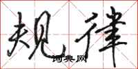 骆恒光规律行书怎么写