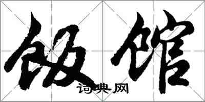 胡问遂饭馆行书怎么写