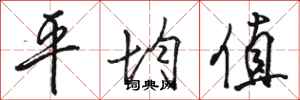 骆恒光平均值行书怎么写