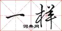 骆恒光一样行书怎么写